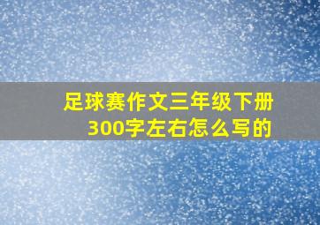 足球赛作文三年级下册300字左右怎么写的