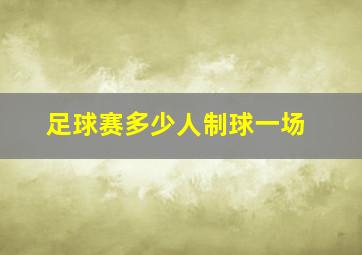 足球赛多少人制球一场