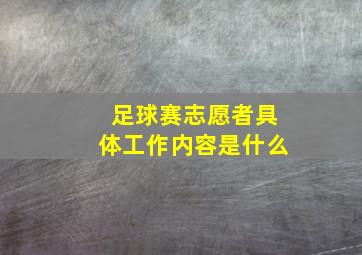 足球赛志愿者具体工作内容是什么