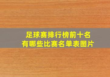 足球赛排行榜前十名有哪些比赛名单表图片