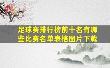 足球赛排行榜前十名有哪些比赛名单表格图片下载