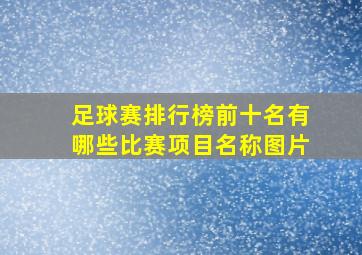 足球赛排行榜前十名有哪些比赛项目名称图片