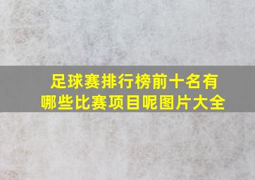 足球赛排行榜前十名有哪些比赛项目呢图片大全