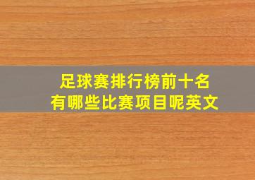 足球赛排行榜前十名有哪些比赛项目呢英文