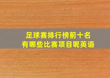 足球赛排行榜前十名有哪些比赛项目呢英语