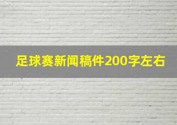 足球赛新闻稿件200字左右