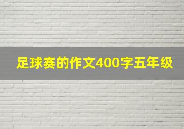 足球赛的作文400字五年级