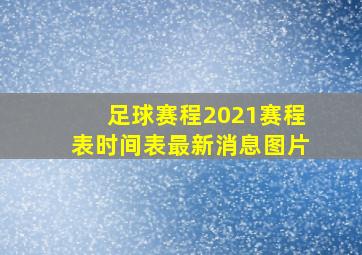 足球赛程2021赛程表时间表最新消息图片