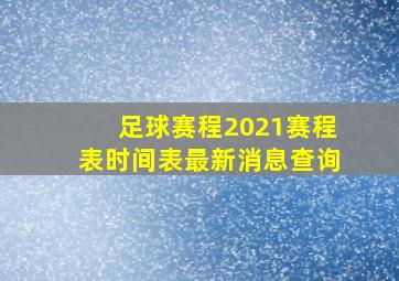 足球赛程2021赛程表时间表最新消息查询