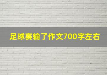 足球赛输了作文700字左右