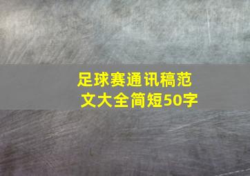 足球赛通讯稿范文大全简短50字