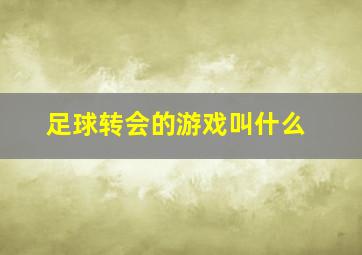 足球转会的游戏叫什么