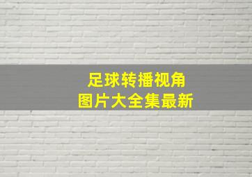 足球转播视角图片大全集最新