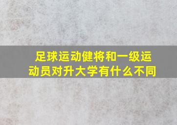 足球运动健将和一级运动员对升大学有什么不同