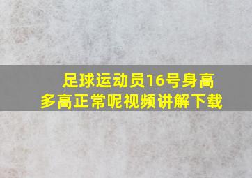 足球运动员16号身高多高正常呢视频讲解下载