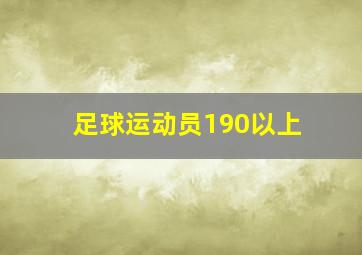 足球运动员190以上