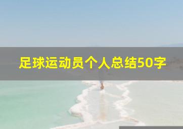 足球运动员个人总结50字