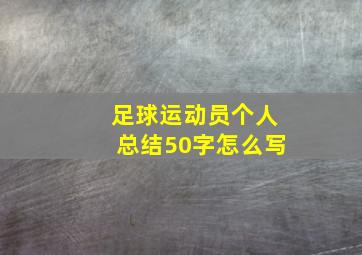 足球运动员个人总结50字怎么写