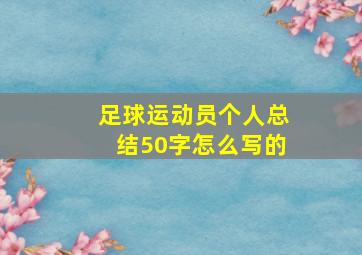 足球运动员个人总结50字怎么写的