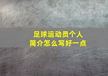 足球运动员个人简介怎么写好一点