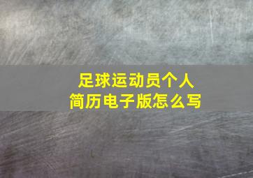 足球运动员个人简历电子版怎么写