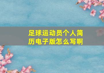 足球运动员个人简历电子版怎么写啊