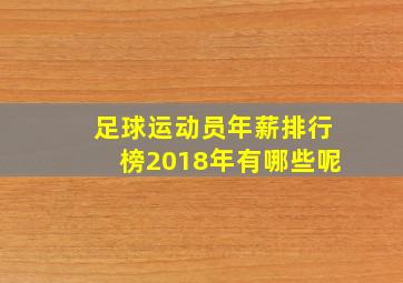 足球运动员年薪排行榜2018年有哪些呢