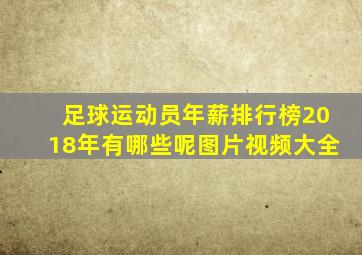 足球运动员年薪排行榜2018年有哪些呢图片视频大全