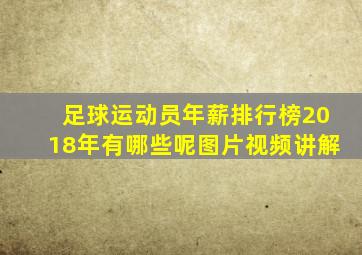 足球运动员年薪排行榜2018年有哪些呢图片视频讲解