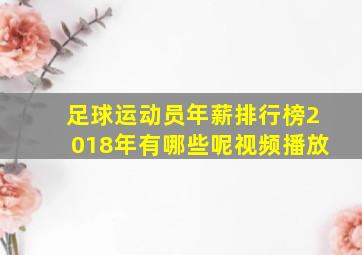 足球运动员年薪排行榜2018年有哪些呢视频播放