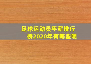 足球运动员年薪排行榜2020年有哪些呢