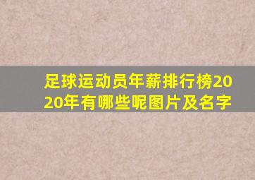 足球运动员年薪排行榜2020年有哪些呢图片及名字