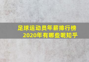 足球运动员年薪排行榜2020年有哪些呢知乎