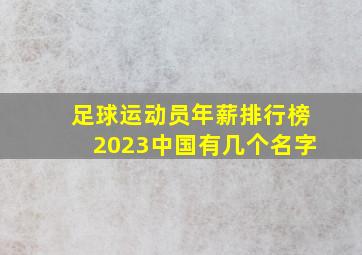 足球运动员年薪排行榜2023中国有几个名字