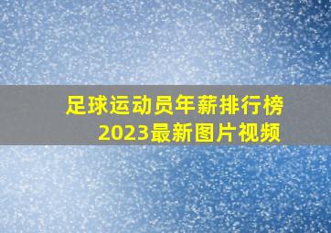 足球运动员年薪排行榜2023最新图片视频