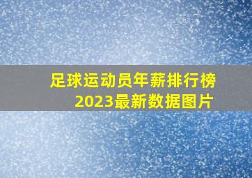 足球运动员年薪排行榜2023最新数据图片