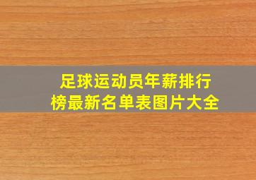 足球运动员年薪排行榜最新名单表图片大全