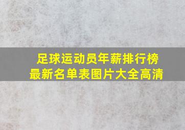 足球运动员年薪排行榜最新名单表图片大全高清