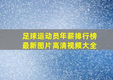 足球运动员年薪排行榜最新图片高清视频大全