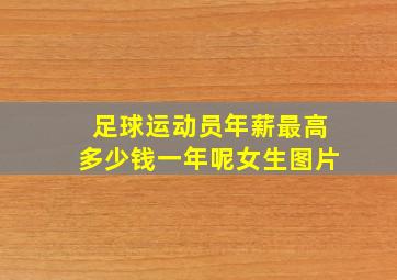 足球运动员年薪最高多少钱一年呢女生图片