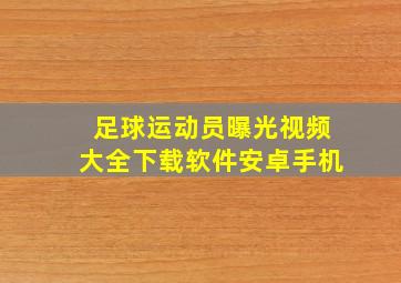 足球运动员曝光视频大全下载软件安卓手机