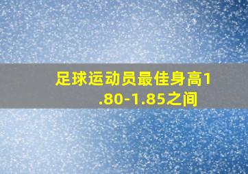 足球运动员最佳身高1.80-1.85之间