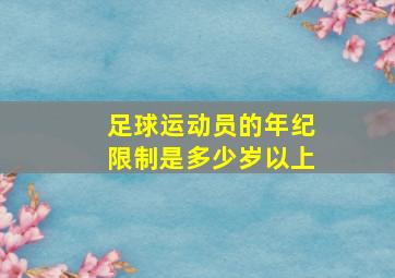 足球运动员的年纪限制是多少岁以上