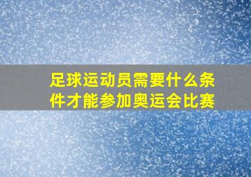 足球运动员需要什么条件才能参加奥运会比赛