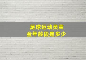 足球运动员黄金年龄段是多少