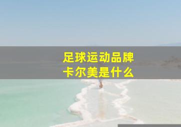 足球运动品牌卡尔美是什么