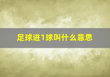 足球进1球叫什么意思