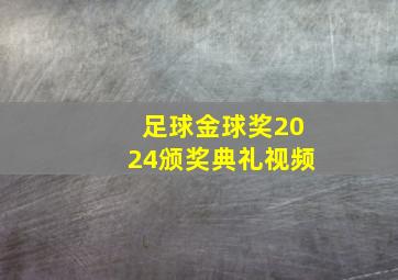 足球金球奖2024颁奖典礼视频