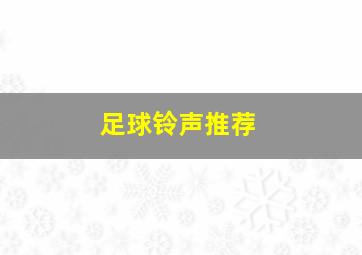 足球铃声推荐