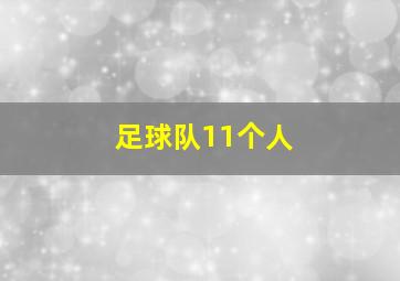 足球队11个人